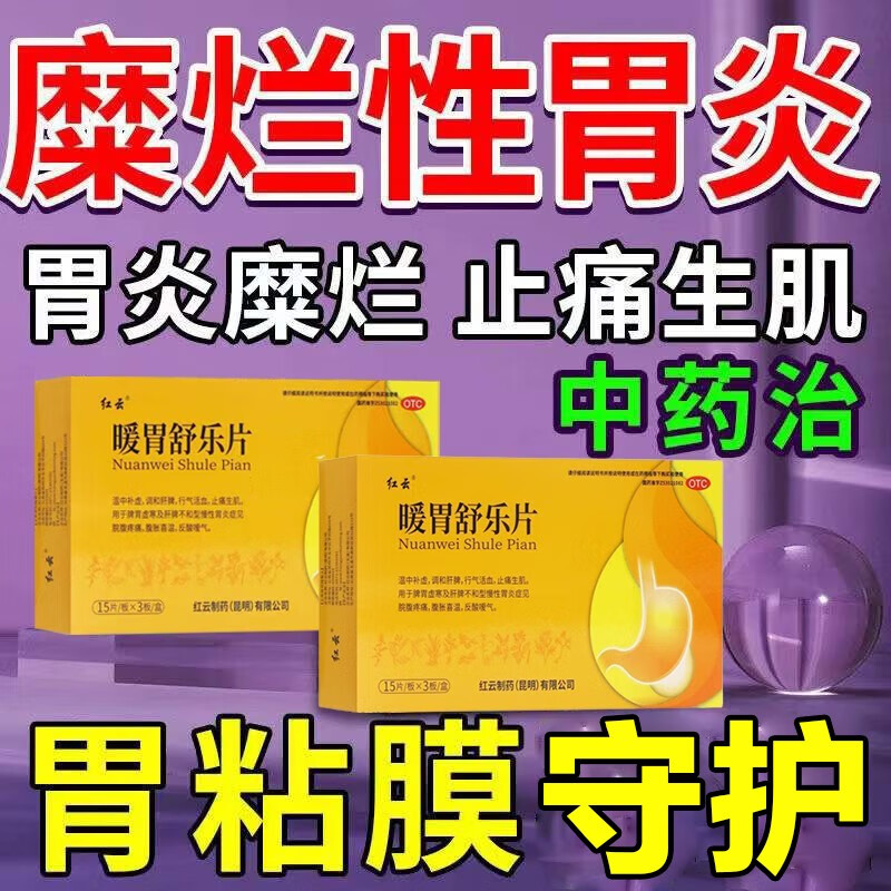 穿孔反酸饭后饱胀反酸烧心脾胃虚寒行气活血止痛生肌暖胃舒乐片-wpf