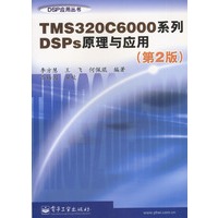 TMS320C6000系列DSPs原理与应用【正版好书，下单速发】