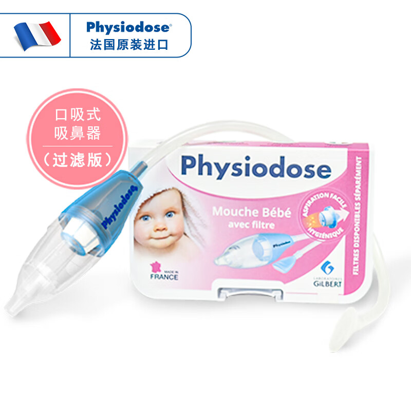 法适宝（Physiodose）精装口吸式吸鼻器 新生儿宝宝鼻涕鼻塞吸鼻通气 法国原装进口