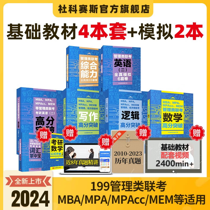 【现货】社科赛斯2024联考教材管理类高分突破MBA MPAcc mem mpa199管理类联考综合能力逻辑数学写作考研英语二高分指南会计专硕教材管综经济类联考历年真题试卷题库套卷 2024全套教材+