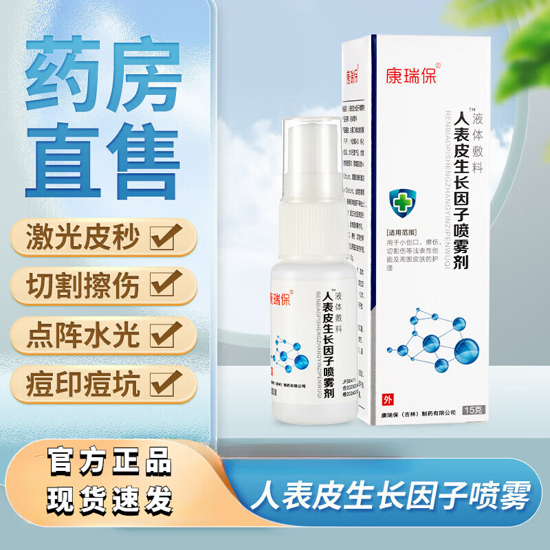 人表皮生长因子喷雾剂康瑞宝人体擦伤细胞割伤皮肤护理凝胶喷剂 生长