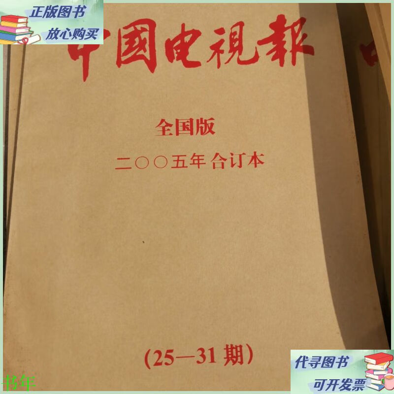 中国电视报合订本2005年25-31期 中国电视报二手9成新