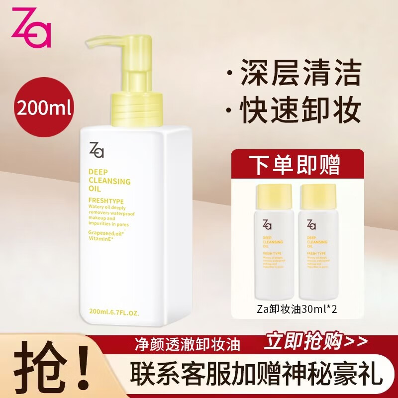 姬芮（Za） 卸妆油深层清洁温和敏感肌可用 卸妆油200ml+30ml*2