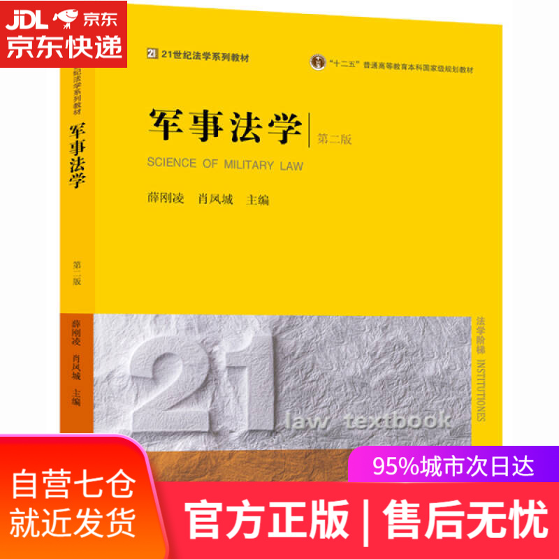 【新华书店】军事法学（第二版）