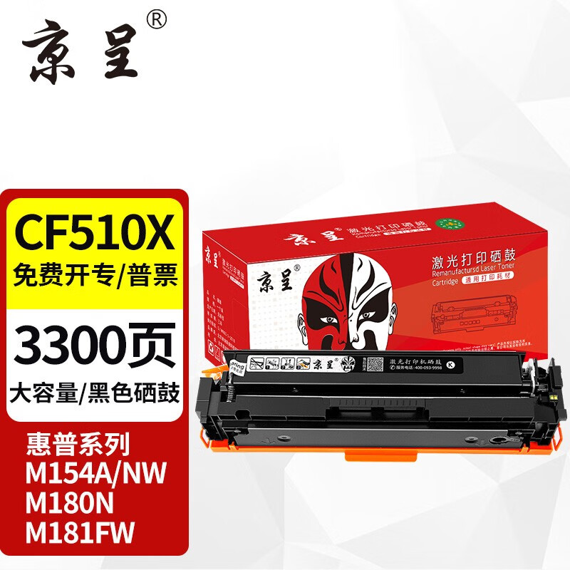 京呈cf510a硒鼓适用惠普204a硒鼓m154a硒鼓m180n m181fw打印机墨盒m154nw碳粉 【大容量易加粉】CF510X黑色硒鼓3300页