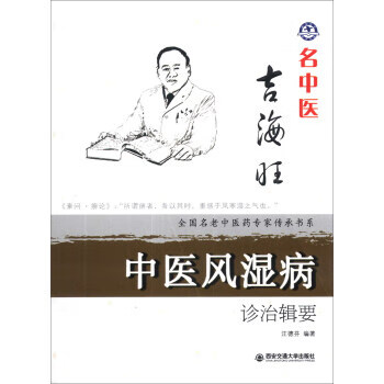 名中医吉海旺-中医风湿病诊治辑要