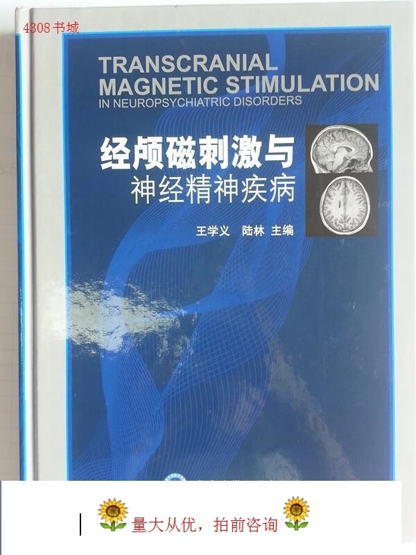 经颅磁刺激与神经精神疾病 | 王学义，陆林主编；郑重，安翠霞副