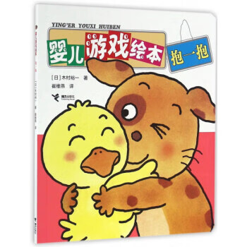 婴儿游戏绘本(抱一抱)