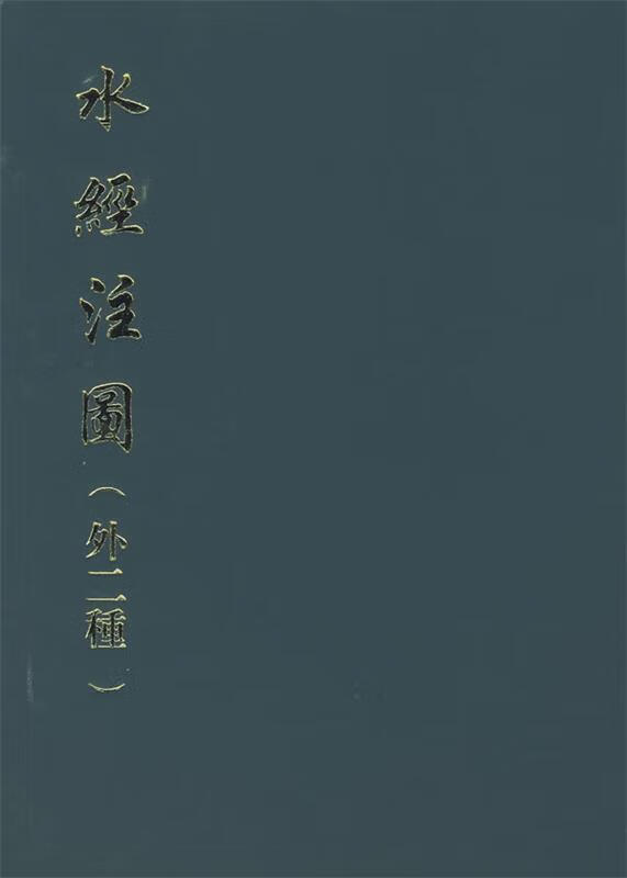 水经注图(外二种)精