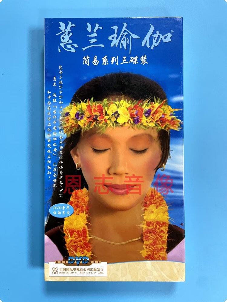正版蕙兰瑜伽初学简易入门教学视频教程惠兰瑜珈音乐初级3dvd碟片