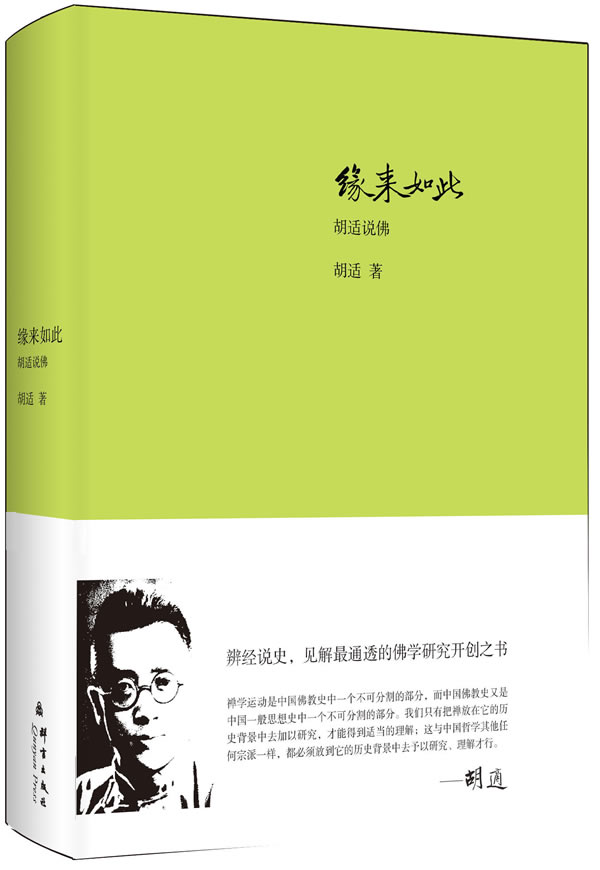 缘来如此:胡适说佛【正版图书】
