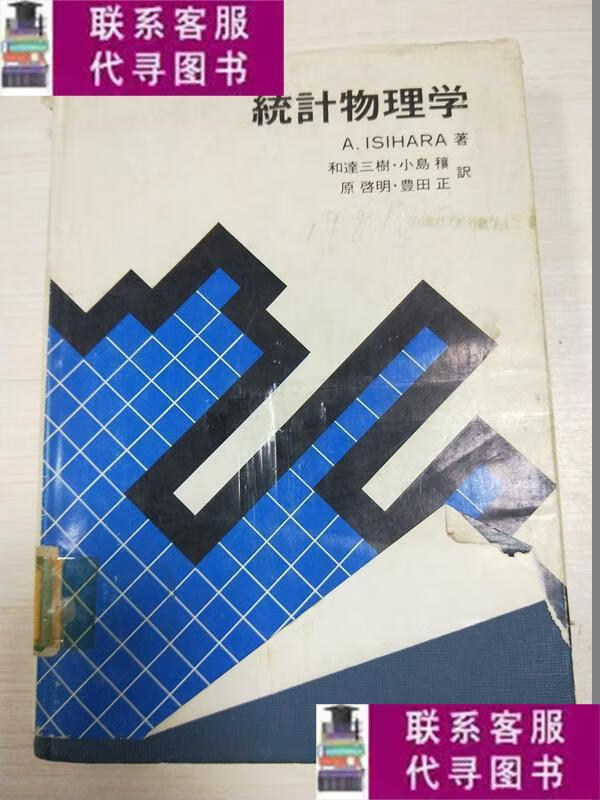 【二手9成新】统计物理学【精装 馆藏】 /a·isihara 见图
