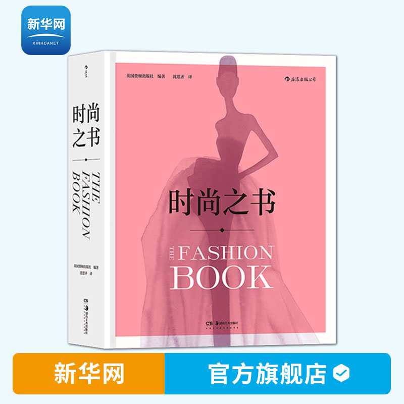 【新华网】时尚之书 英国费顿出版社 时尚通史 时尚潮流艺术潮流参考书籍 时尚爱好者桌边书 艺术图集美学书籍 后浪