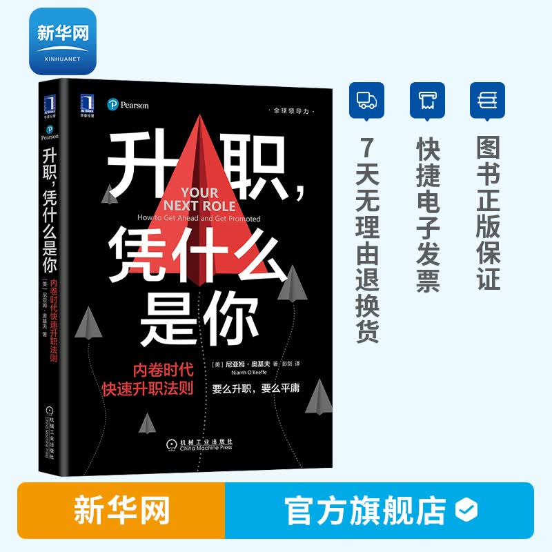 【新华网】升职凭什么是你内卷时代快速升职法则 领导力领导学企业管理 尼亚姆奥基夫升职加薪书客户设计晋升策略领导力顾问书机工