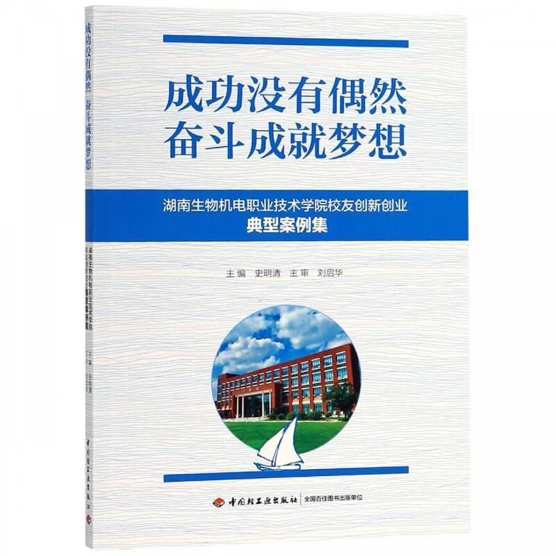 成功没有偶然奋斗成就梦想 湖南生物机电职业技术学院校友创新创业