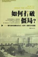 如何打破僵局？ 赵旭东