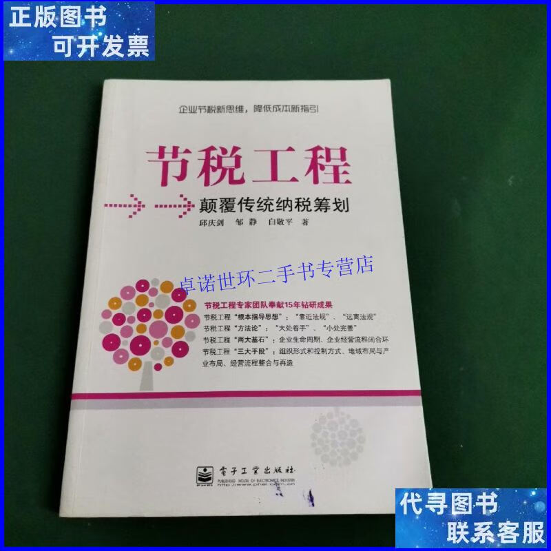 【二手9成新】节税工程:颠覆传统纳税筹划 /邱庆剑 电子工业出版