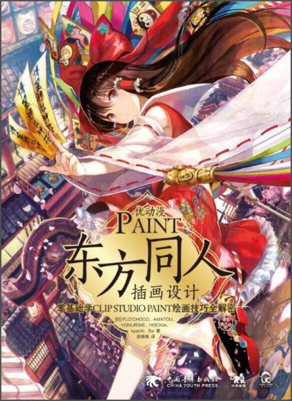 优动漫PAINT东方同人插画设计【正版好书】
