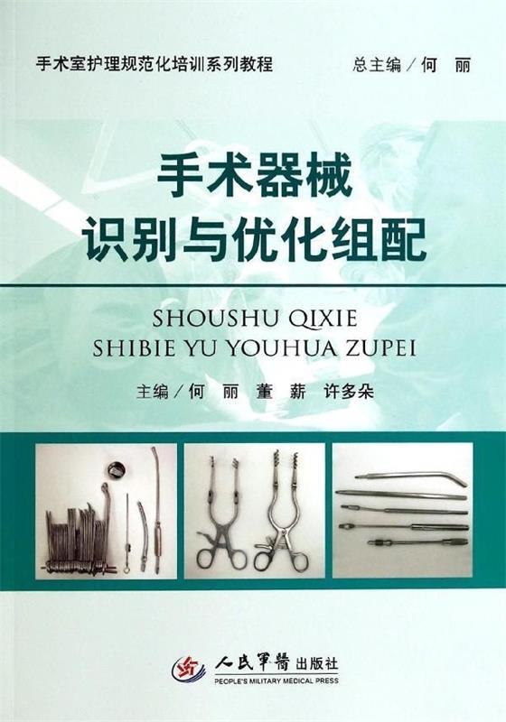 手术室护理规范化培训系列教程:手术器械识别与优化组配 何丽, 董薪, 许多朵【正版书】