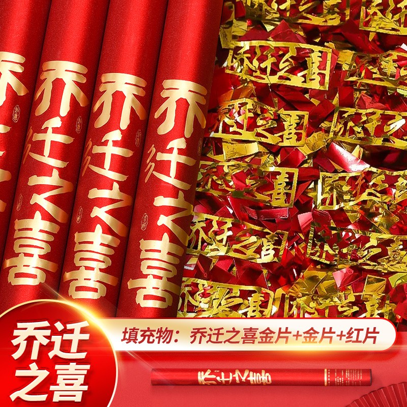 伊梦乔迁之喜装饰新居搬家必备入宅仪式礼物全套手持礼炮礼花筒布置品 【7仓速发】乔迁礼炮款2-60cm-2个装-赠贴纸