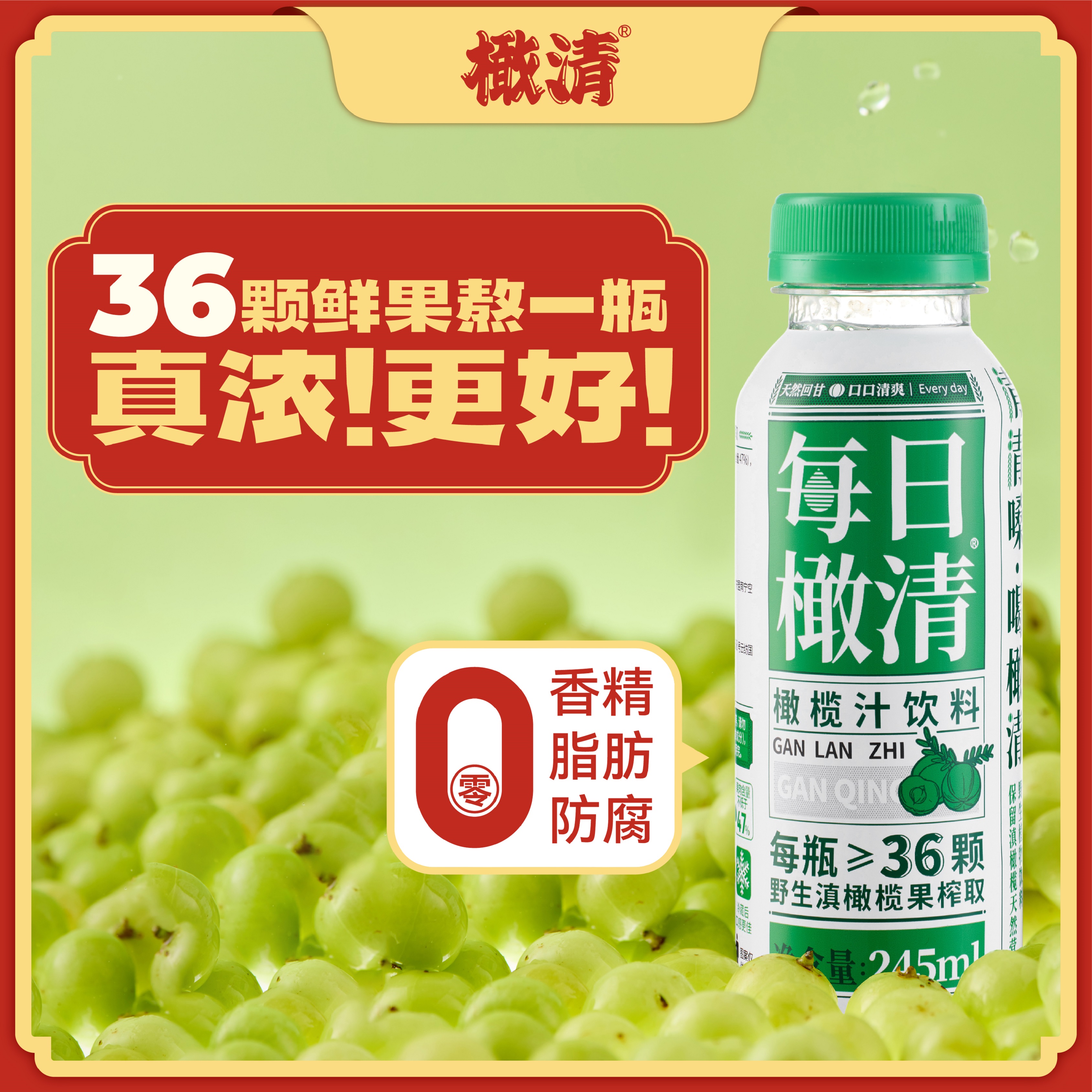 橄清旗舰每日滇橄榄玉油柑0防腐果汁饮料饮品年货新年礼盒 245ml*9瓶