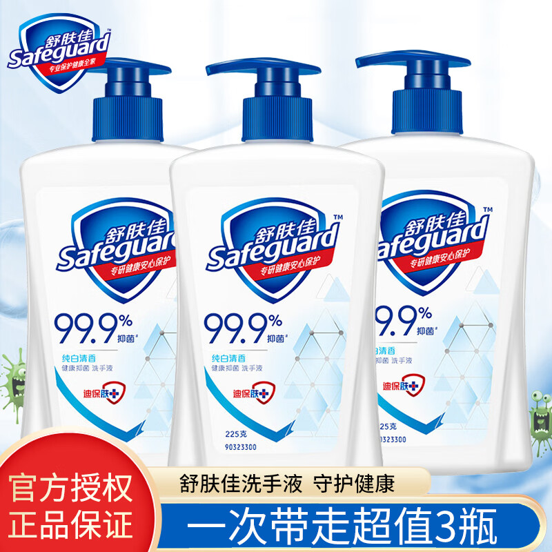 舒肤佳洗手液 225g*3瓶纯白清香型清洁手部温和不刺激