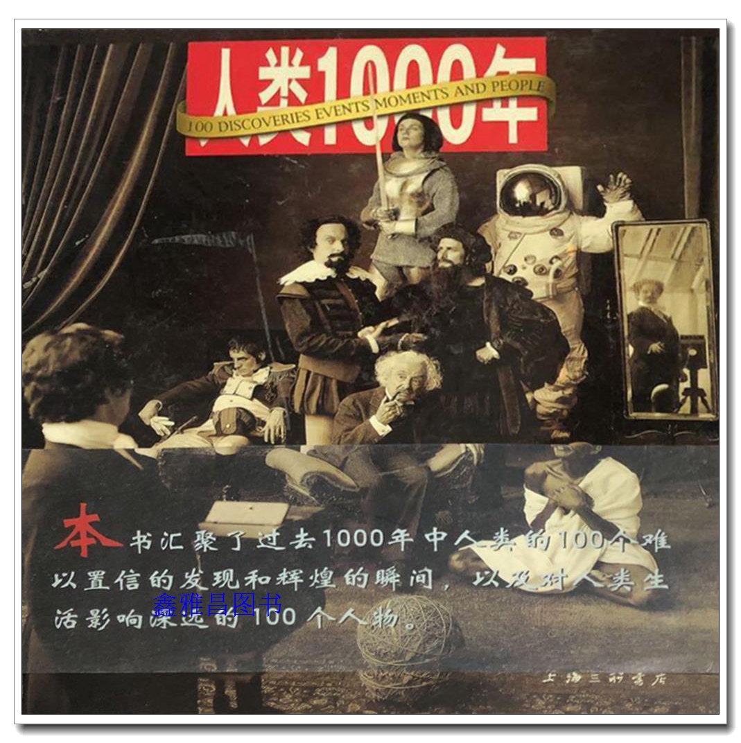 人类1000年 (美)时代生活出版公司编;21世纪杂志社译 上海三联书店