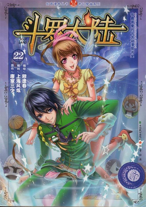 斗罗大陆22 唐家三少 著【正版】