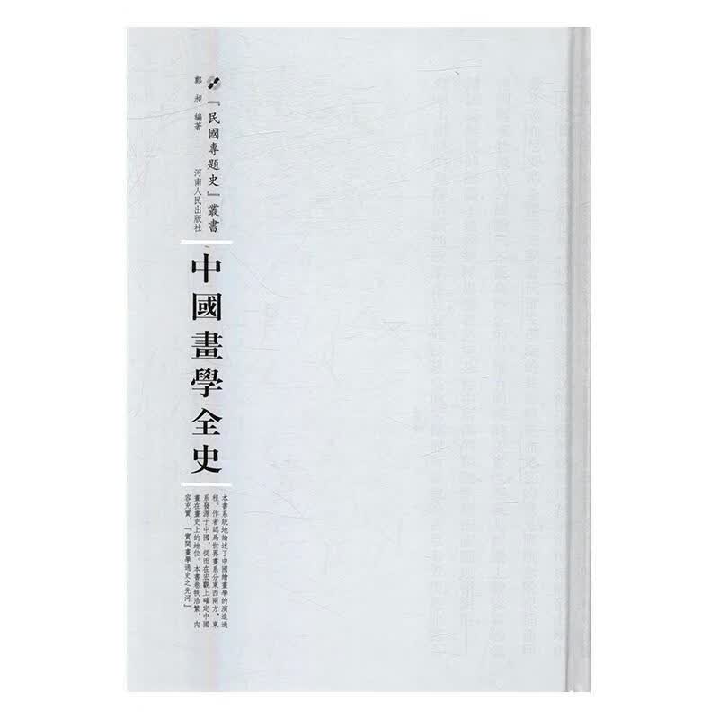 正版现货 中国画学全史9787215105225 河南人民出版社