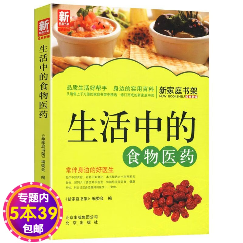 【包邮】新家庭书架： 生活中的食物医药