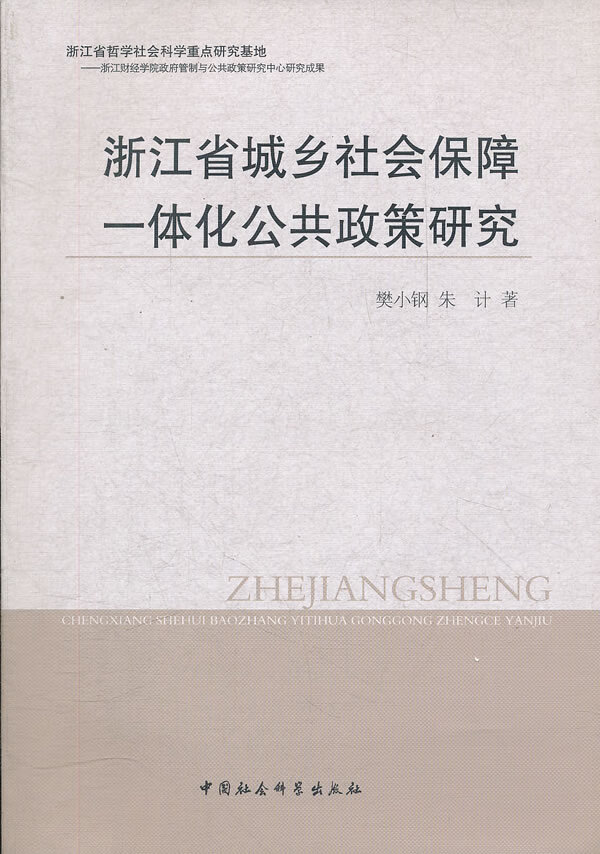 浙江省城乡社会保障一体化公共政策研究