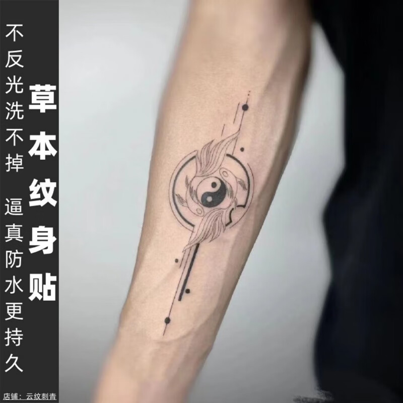 wonst两张)草本果汁纹身贴子半双鱼太极图洗不掉不反光防水防搓