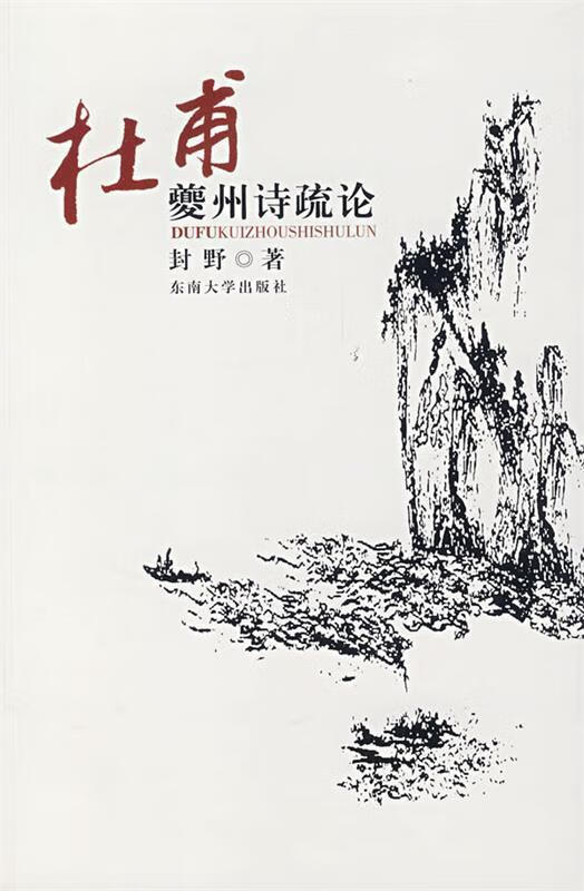 杜甫夔州诗疏论 9787564111519 东南大学出版社