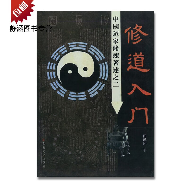 修道入门 田诚阳 道教 道家 修行 宗教 修真 心灵 生命 自我发展