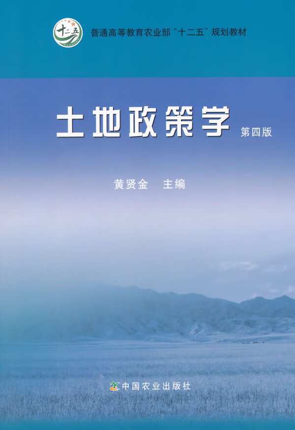 促销 土地政策学(第四版)(黄贤金)黄贤金9787109199787109193475