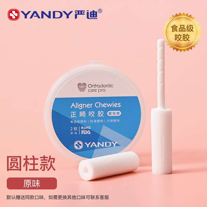 嚴迪咬膠正畸專用固齒器隱形牙套臉咬咬膠手持棒隱形適美磨牙咀嚼 [空心圓柱]原味(買1再給1 買2再給4
