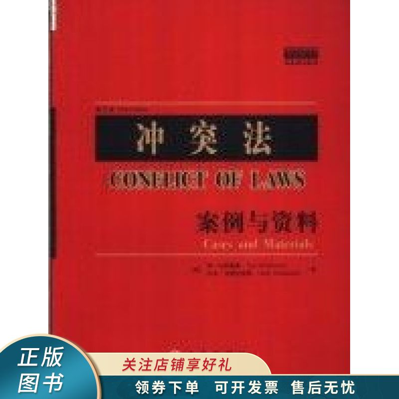 冲突法：案例与资料
