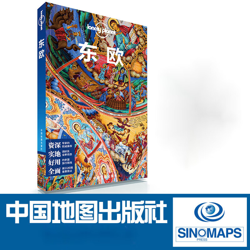 lp孤独星球 东欧 lonely planet旅行指南  出国自驾游 欧洲自由行自助