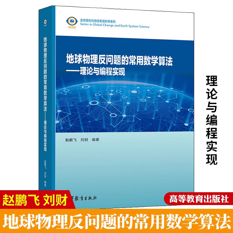 地球物理反问题的常用数学算法 理论与编程实现 赵鹏飞 刘财 编著 高等教育出版社