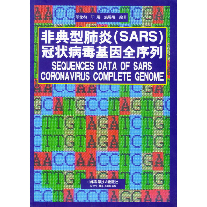 非典型肺炎sars病毒基因全序列