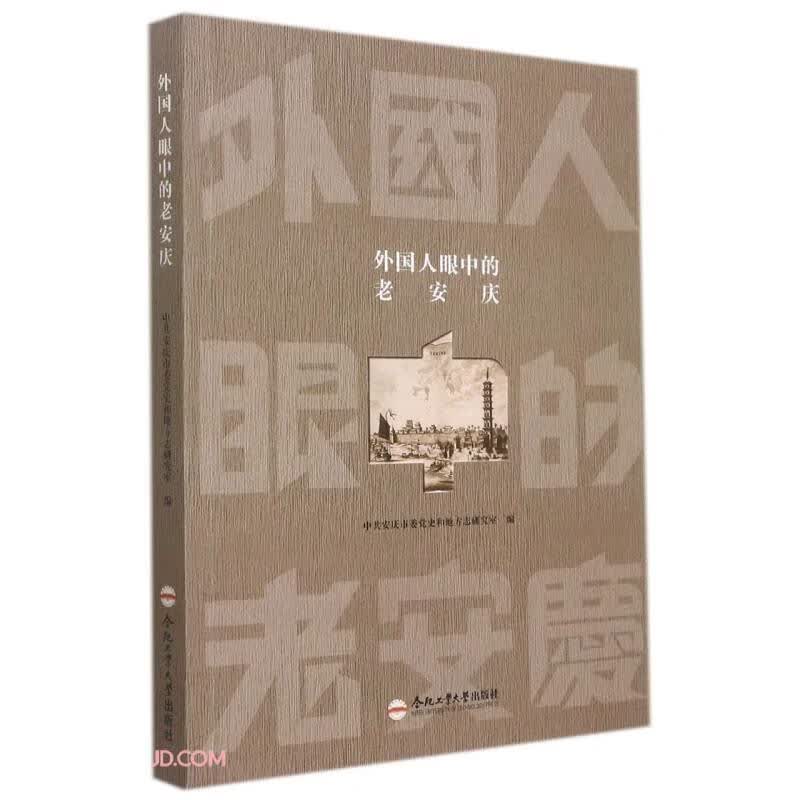 外国人眼中的老安庆