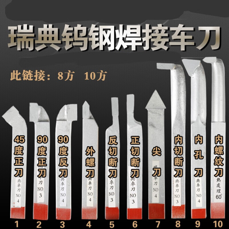 凯乐士瑞典钨钢焊接车刀 仪表车床刀具90度外圆正反刀45度正8方10柄 8