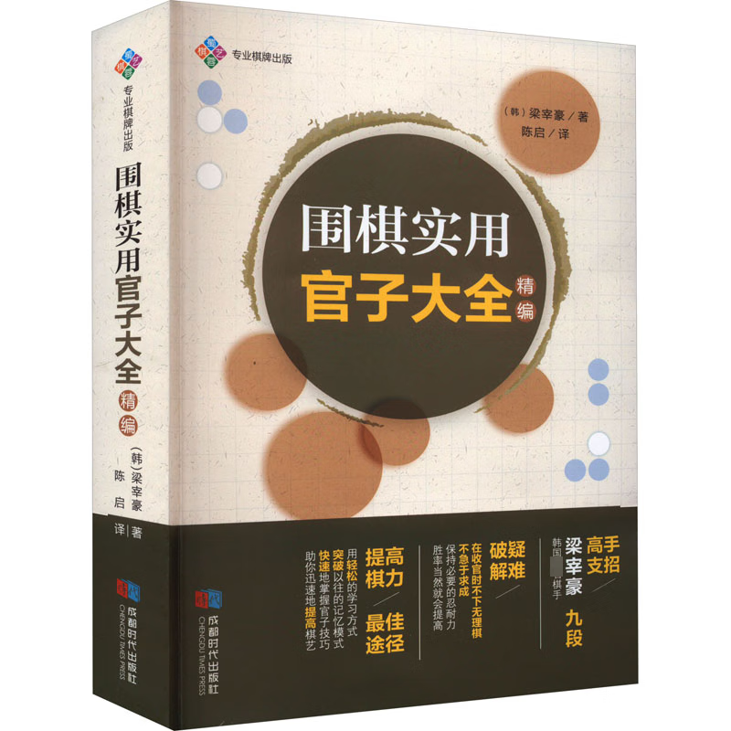 围棋实用官子大全 : 精编