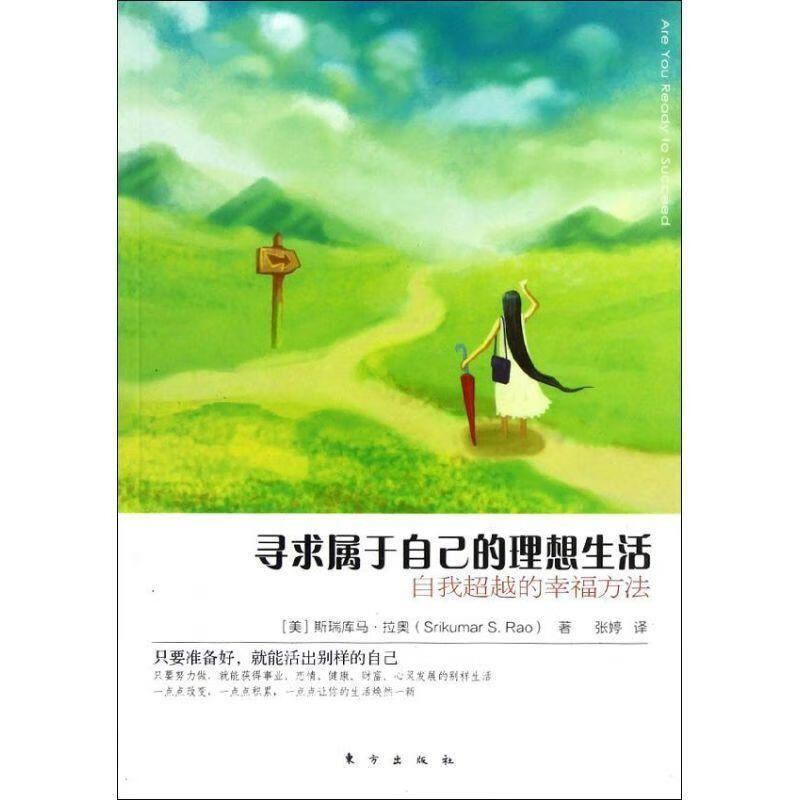 寻求属于自己的理想生活-自我的幸福方法斯瑞库马·拉奥东方出版社