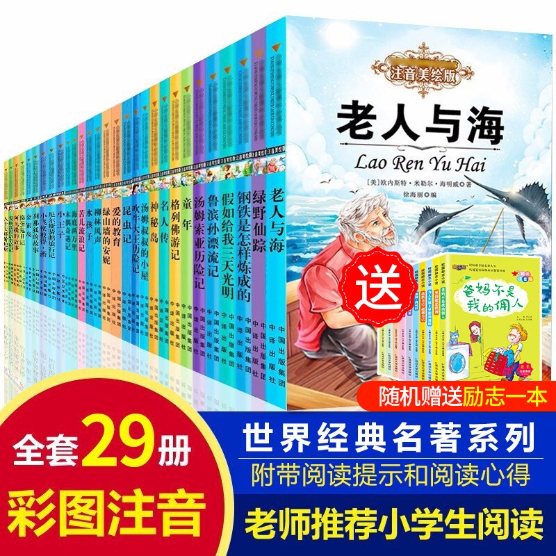 正版全套29册世界经典名著一二年级课外书小学生课外读物彩图注音版绿野仙踪7-10-12岁儿童文学三年级课外阅读故事书