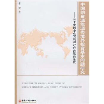 中国的资源能源类境外投资基本问题研究:基于中国企业实践和政府政策的角度 张广荣【正版】