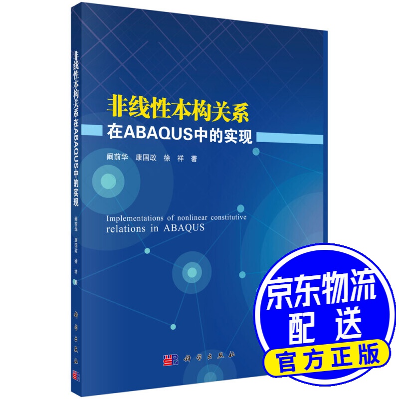 非线性本构关系在ABAQUS中的实现