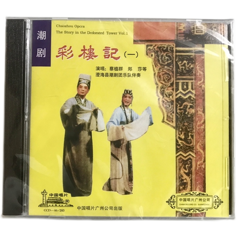 正版潮曲 澄海潮剧团 彩楼记 2cd光盘碟片 主唱蔡植群 郑莎