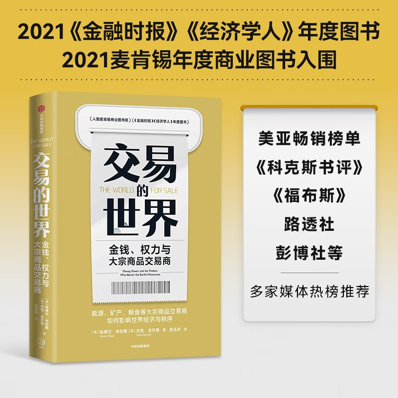 【自营】交易的世界：金钱、权力与大宗商品交易商 中信出版社