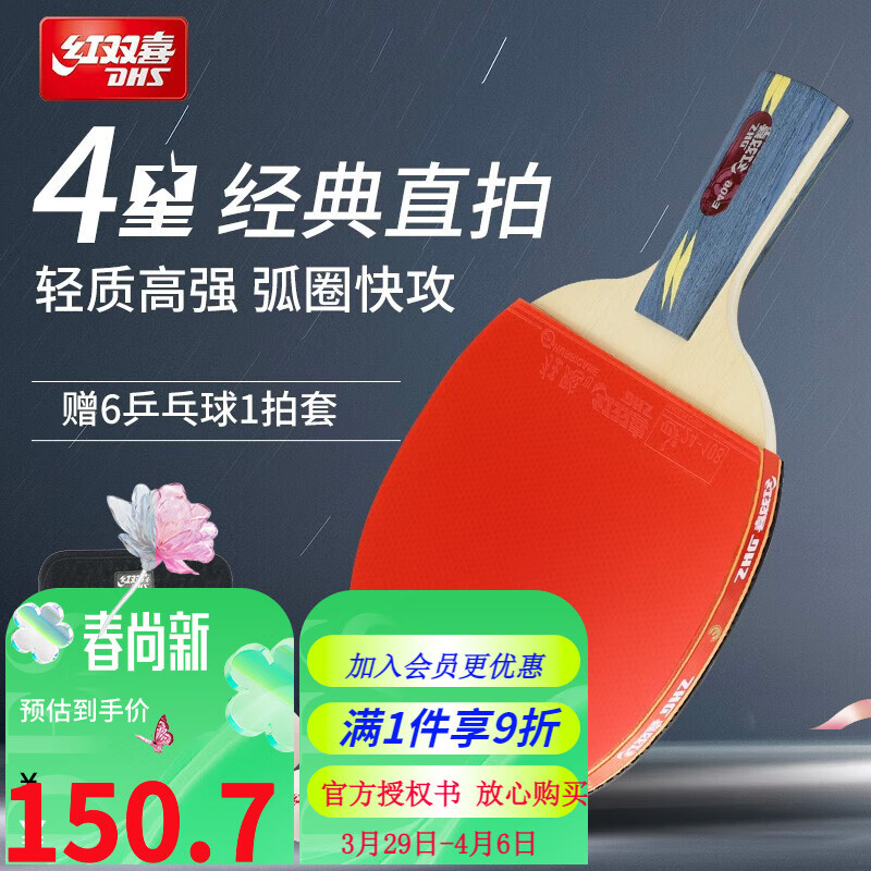 红双喜(dhs)红双喜dhs狂飚四星双面反胶单拍红四星成品拍乒乓拍 狂飙